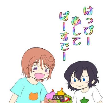 真ん中バースデーと葦木場誕。