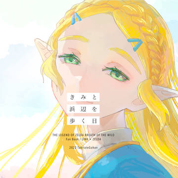 〈WEB再録〉きみと浜辺を歩く日