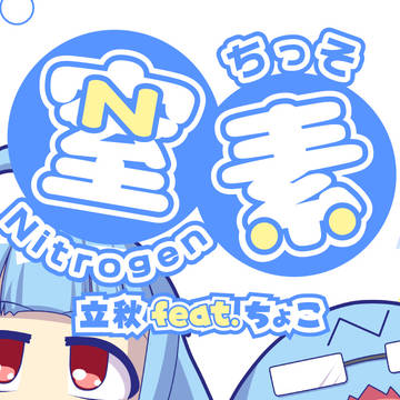 [BOF:NT] 窒素