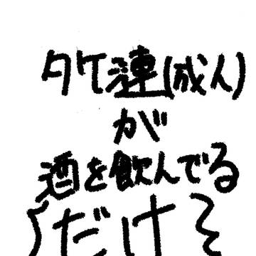 カス漫画