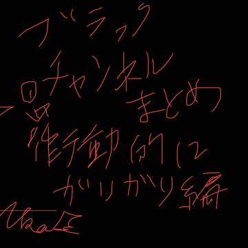 BCまとめ（衝動的にガリガリ編）