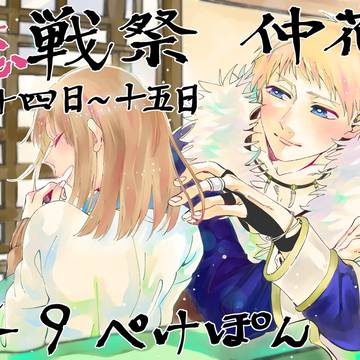 【仲花】恋戦祭イベント告知とろぐ