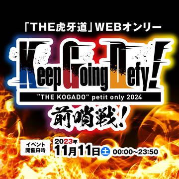 【告知】THE虎牙道WEBオンリーイベント