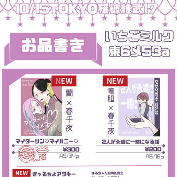 10/15 TOKYO罹破維武 17 お品書き