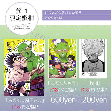 【10/14どらさば】おしながき