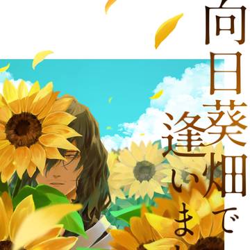 【10/15新刊】向日葵畑で逢いましょう