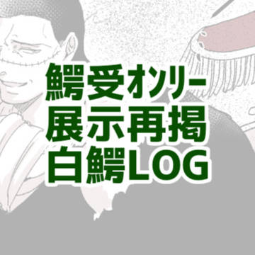 鰐受オンリーLOG