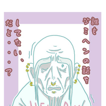 ジミヘンの話とは