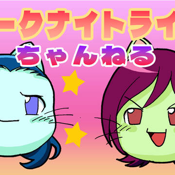 ダークナイトライトちゃんねるゲーム実況は~じま~るよ~
