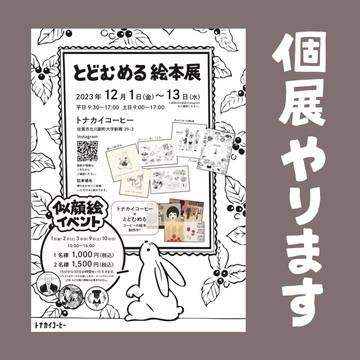 個展やります（2023年12月1日から）