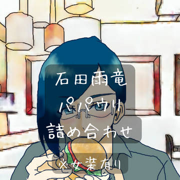 石田雨竜、パパウリ詰め合わせ