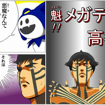 魁!!メガテン高校