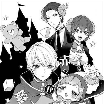 赤ちゃん魔王vs勇者のお話【読み切り】