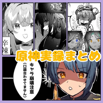 原神実録