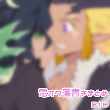 電オク落書きまとめ