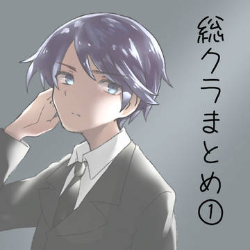 総理倶楽部まとめ①