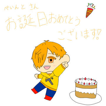 誕生日おめでとうございます!