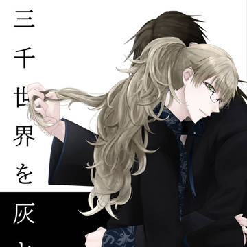 【宗守】表紙描かせていただきました。
