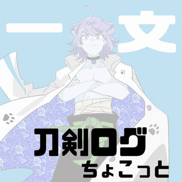 刀剣ちょこっと