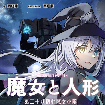 人殺しの魔女と人型兵器
