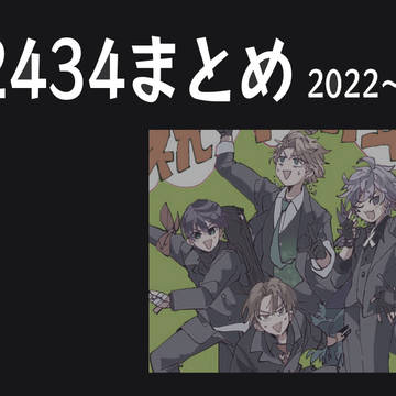 2434まとめ