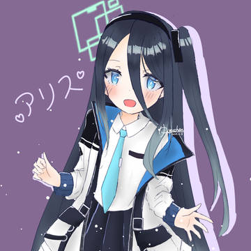 アリス