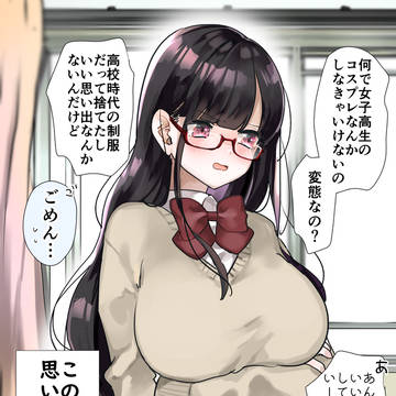 陰キャの嫁に制服コスしてもらった