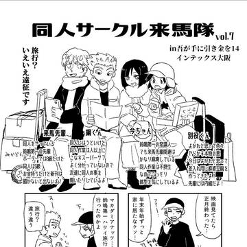 同人サークル来馬隊8＆9と新刊通販のお知らせ