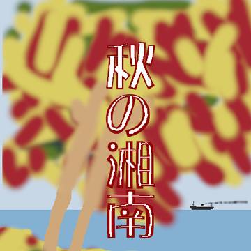 秋の湘南