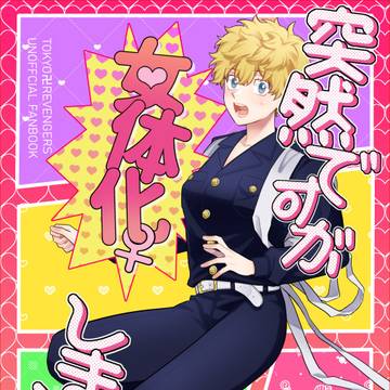 【通販】突然ですが女体化しました