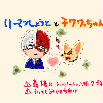 【轟爆】ﾘｰﾏﾝｼｮｰﾄとﾁﾜﾜｯﾁｬﾝ【ｼｮｰﾊﾞｸ】