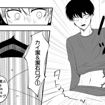 カイ潔他まとめ①