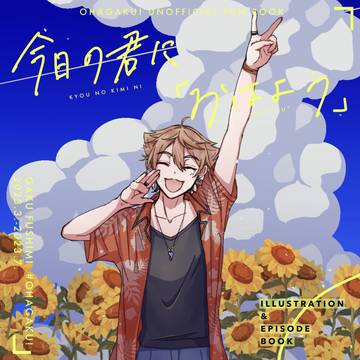 【10/9#にじそうさく08新刊サンプル】今日の君に「おはよう」