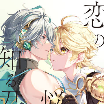 【10/15空ゼン新刊】恋の悩みを知る君は