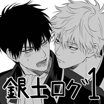 銀土ログ