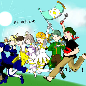 #2 はじめの第1歩っ！