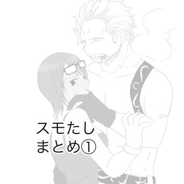 スモたしまとめ
