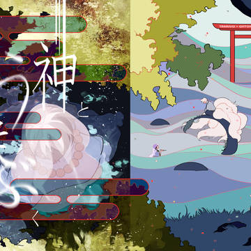【再録】神と嘯く