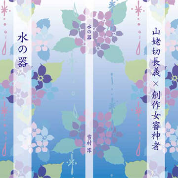 水の器表紙（山姥切長義×創作女審神者）