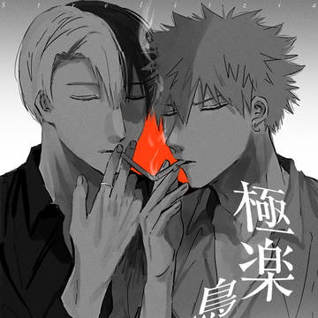 轟爆/ヤクザパロ