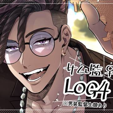 サム監♀ log④