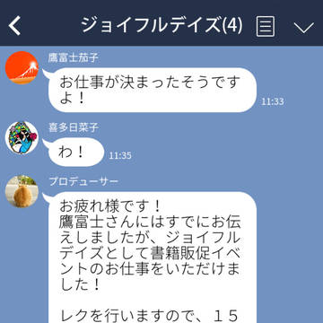 ジョイフルデイズのグループLINE