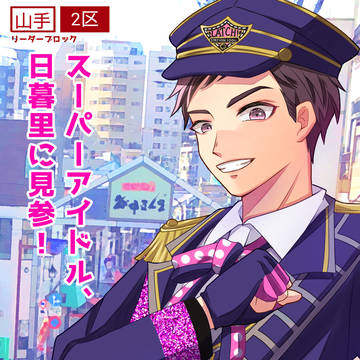 君のトナリにいつでも戸成！