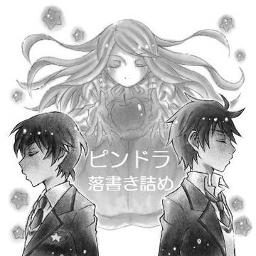ピンドラ落書き詰め