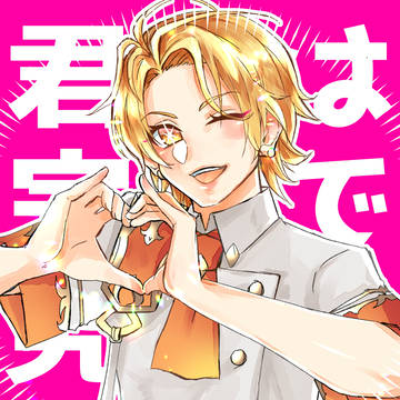 りゅうびクンび~む♡