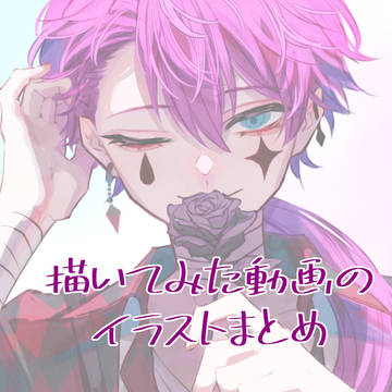 描いてみた動画イラストまとめ