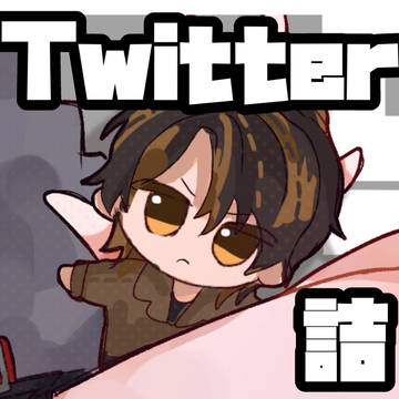 TwitterLOGまとめ
