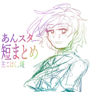 あんスタまとめ３（春~夏）