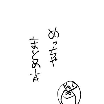 【一部Web再録/在庫なし】めっちゃまとめ本