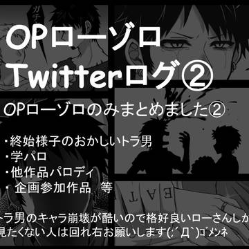 【OP】Twitterログ【口ゾ②】